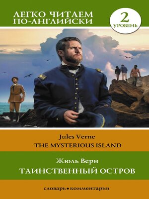 cover image of Таинственный остров. Уровень 2 = the Mysterious Island